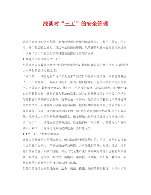 【精编】《安全管理论文》之浅谈对三工的安全管理.docx