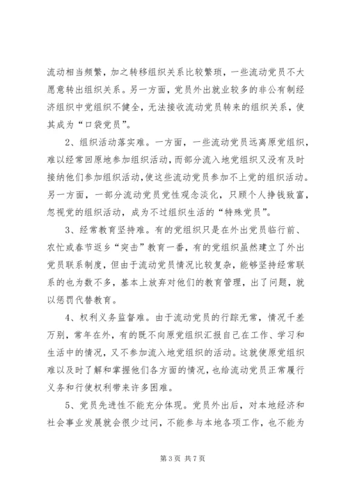 新形势下流动党员教育管理的实践与思考.docx