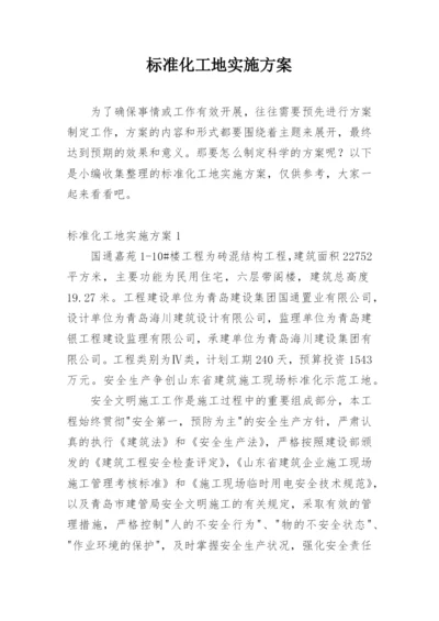 标准化工地实施方案_1.docx