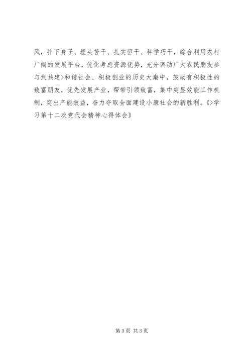 学习第十二次党代会精神心得体会 (4).docx