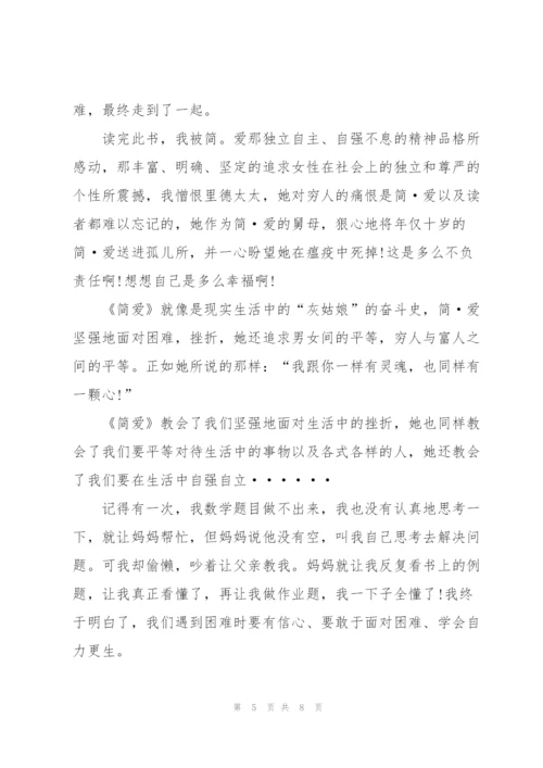 简爱读后心得总结.docx