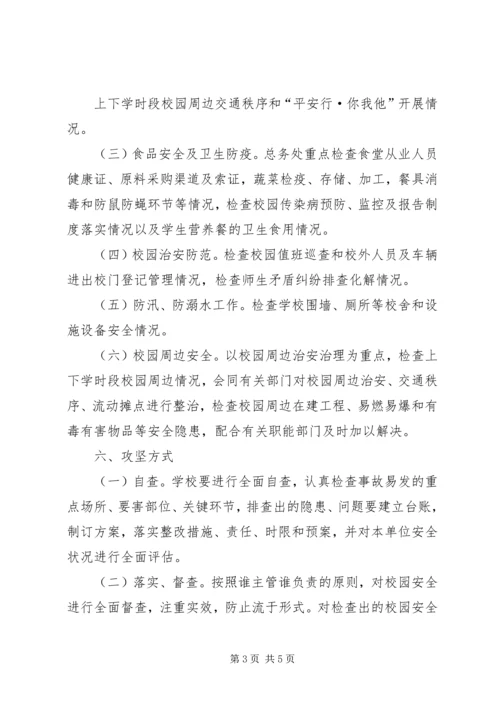 学校园安全大整治百日攻坚行动实施方案.docx