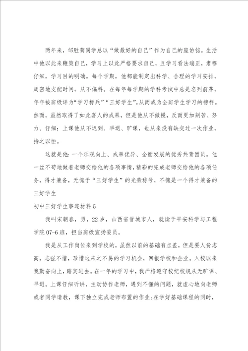 初中三好学生事迹材料12篇初中优秀学生事迹材料