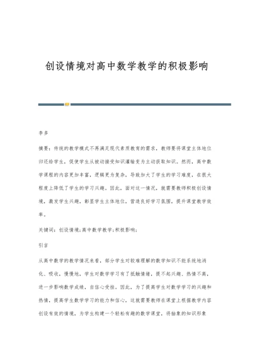 创设情境对高中数学教学的积极影响.docx