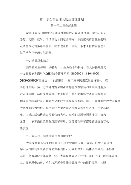 【精编】学校类物业管理投标文件技术部分完整规范模板.docx