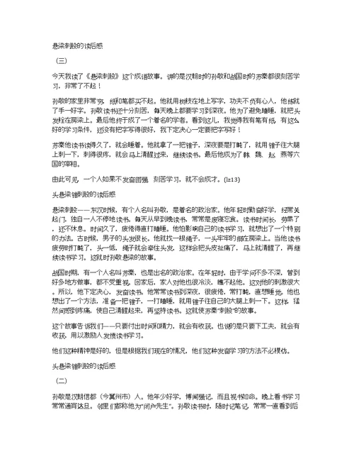 关于悬梁刺股的读后感作文优秀精选