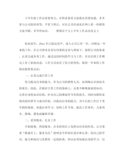 精编之推销员个人上半年工作总结范文三篇.docx