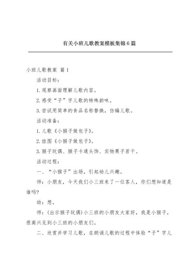 有关小班儿歌教案模板集锦6篇.docx