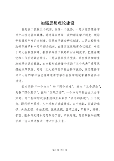 加强思想理论建设.docx