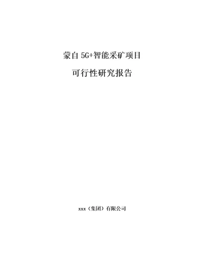 蒙自5G智能采矿项目可行性研究报告模板范本