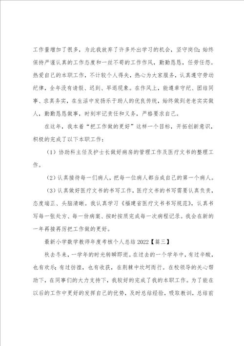 最新小学数学教师年度考核个人总结2022