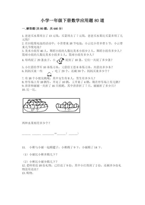 小学一年级下册数学应用题80道【全国通用】.docx