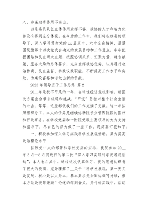 2023年领导班子工作总结.docx