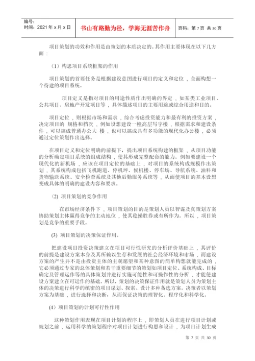 论文 工程项目策划.docx