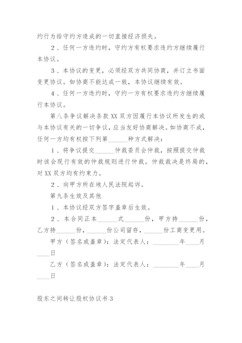 股东之间转让股权协议书_1.docx