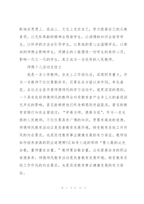 师德个人活动总结5篇.docx