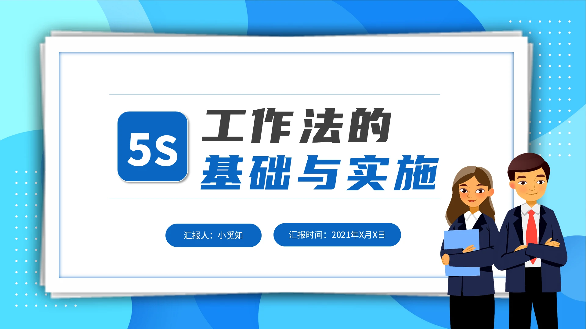 蓝色商务简约风5S现场管理工作法基础与实施PPT模