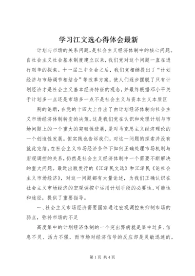 学习江文选心得体会最新.docx