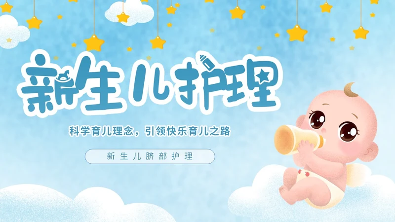 蓝色手绘卡通新生儿护理新生儿脐部护理主题PPT模板