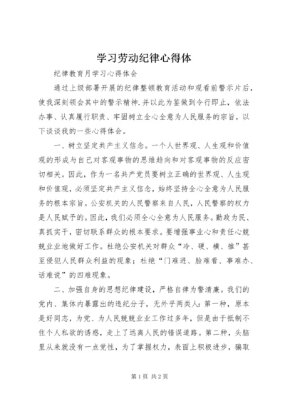 学习劳动纪律心得体.docx