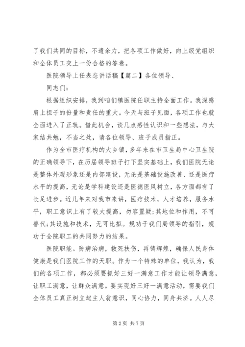 医院领导上任表态讲话稿.docx