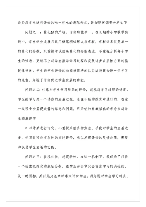 小学数学多元化评价的研究.结题报告