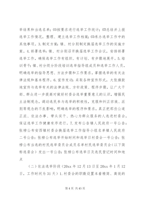 村委会换届选举方案.docx