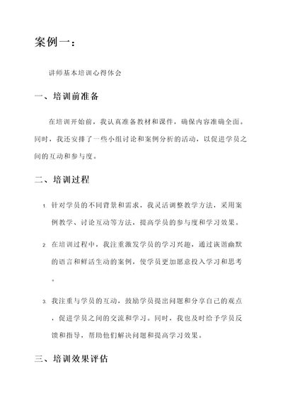 讲师基本培训心得体会