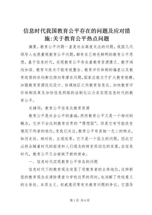 信息时代我国教育公平存在的问题及应对措施-关于教育公平热点问题.docx