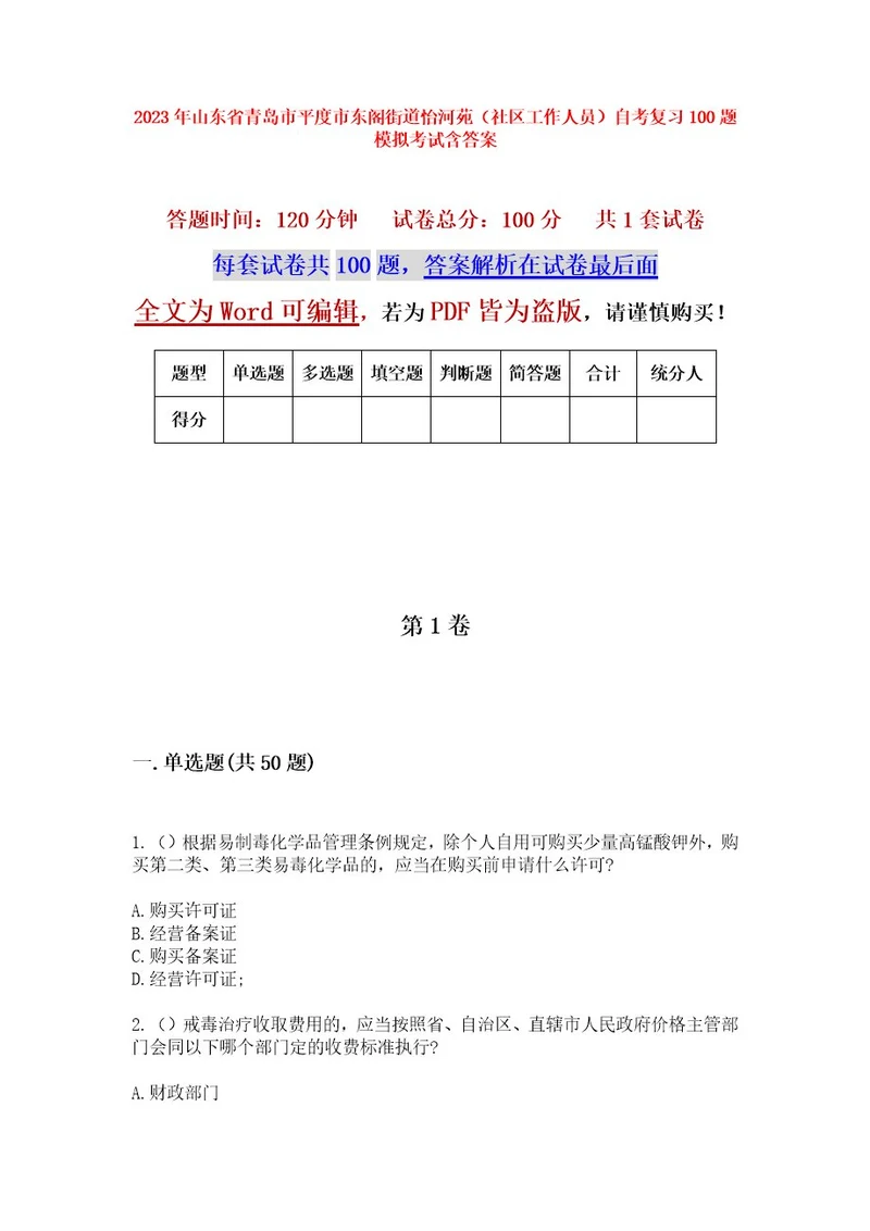 2023年山东省青岛市平度市东阁街道怡河苑（社区工作人员）自考复习100题模拟考试含答案