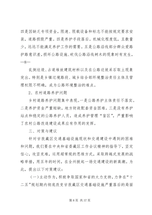 交通建设调研报告.docx