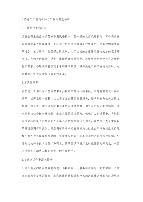 热电厂中热能与动力工程的有效运用马瑞钊.docx