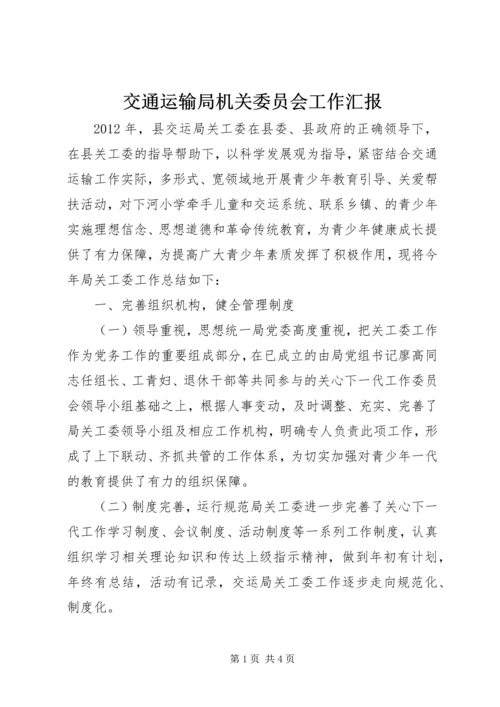 交通运输局机关委员会工作汇报.docx