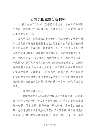 老党员的党性分析材料 (6).docx