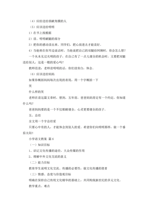 有关小学语文教案模板集锦9篇.docx