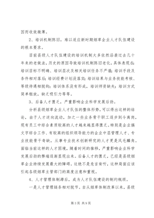 县级烟企强化人才队伍建设调研报告.docx