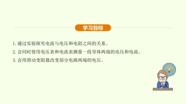 人教版 初中物理 九年级全册 第十七章 欧姆定律 17.1 电流与电压和电阻的关系课件（31页ppt