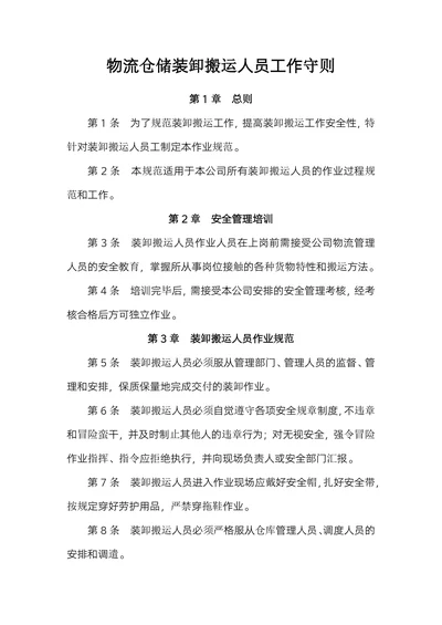 物流仓储装卸搬运人员工作守则
