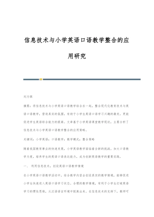 信息技术与小学英语口语教学整合的应用研究.docx