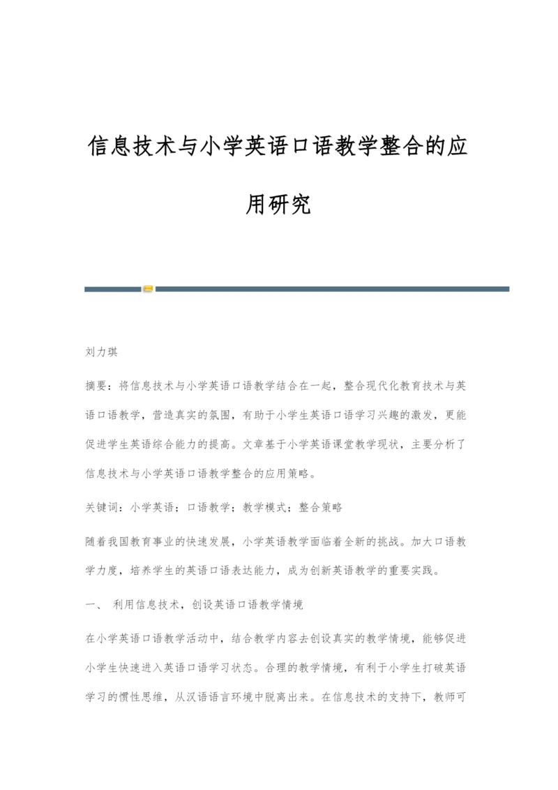 信息技术与小学英语口语教学整合的应用研究.docx