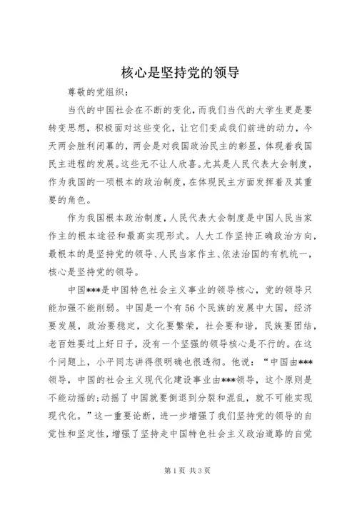 核心是坚持党的领导.docx