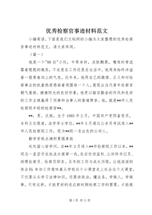 优秀检察官事迹材料范文.docx