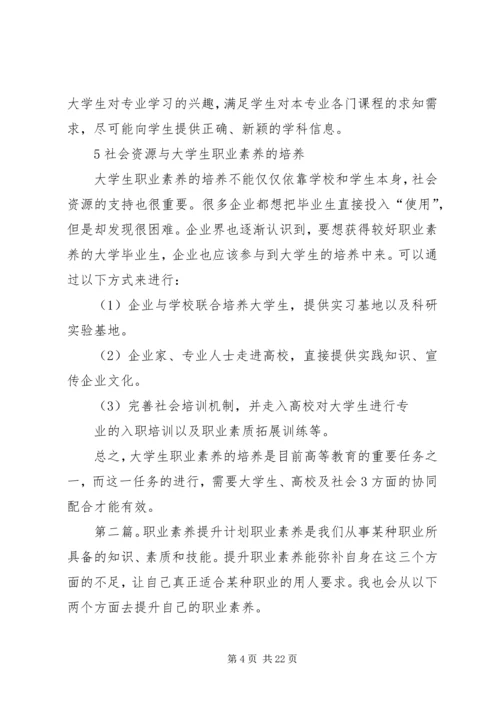 职业素养与提升计划.docx
