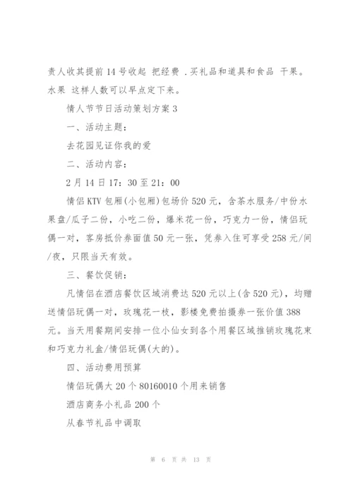 情人节节日活动策划方案.docx