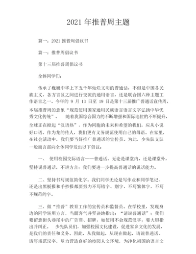 2021年推普周主题.docx