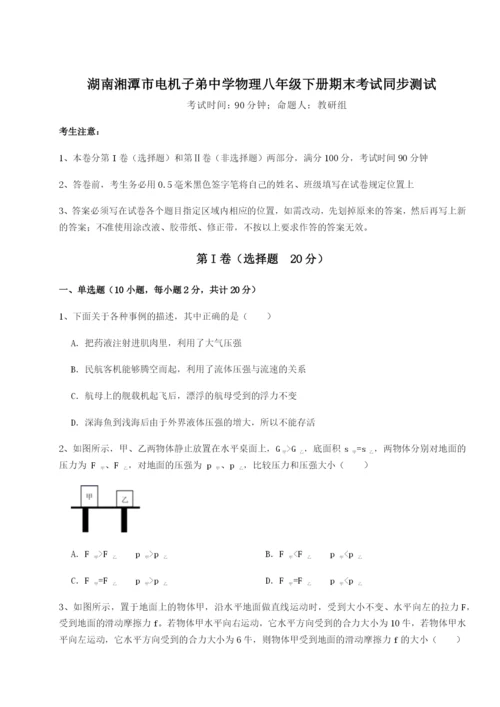 强化训练湖南湘潭市电机子弟中学物理八年级下册期末考试同步测试A卷（详解版）.docx