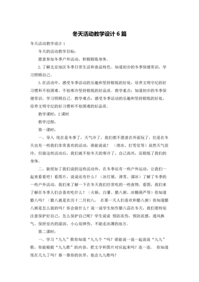 冬天活动教学设计6篇.docx