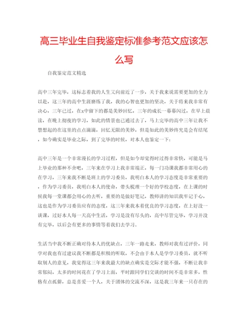 精编高三毕业生自我鉴定标准参考范文应该怎么写.docx