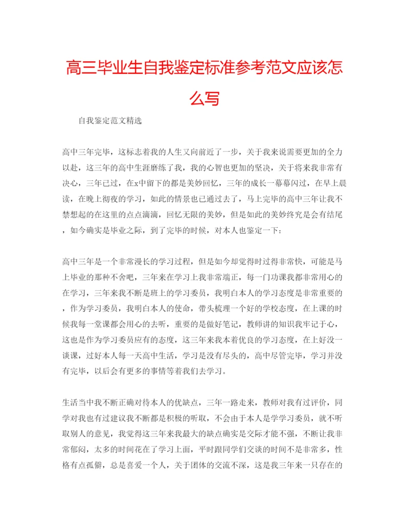 精编高三毕业生自我鉴定标准参考范文应该怎么写.docx