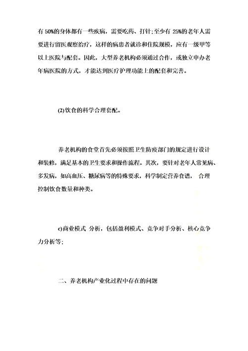 居家养老创业计划书